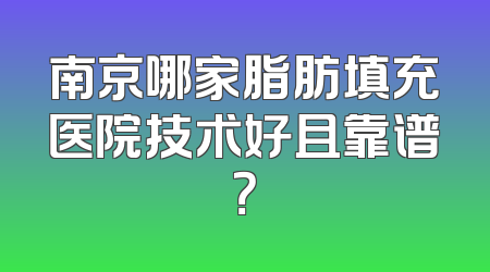 南京哪家脂肪填充医院技术好且靠谱？