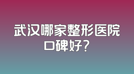 武汉哪家整形医院口碑好？