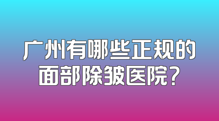 广州有哪些正规的面部除皱医院？
