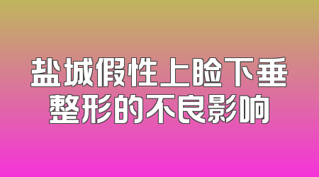 盐城假性上睑下垂整形的不良影响