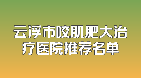 云浮市咬肌肥大治疗医院推荐名单