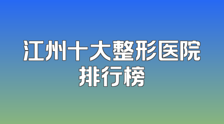 江州十大整形医院排行榜