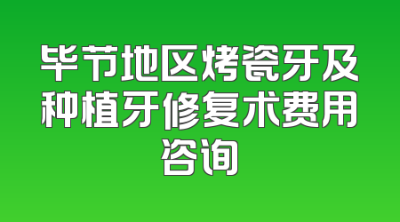 毕节地区烤瓷牙及种植牙修复术费用咨询
