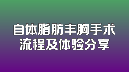 自体脂肪丰胸手术流程及体验分享