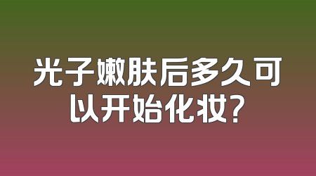 光子嫩肤后多久可以开始化妆？