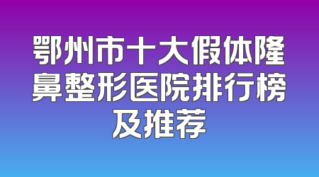 鄂州市十大假体隆鼻整形医院排行榜及推荐