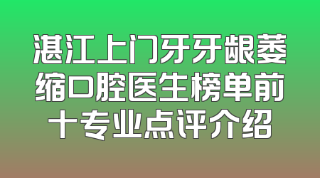湛江上门牙牙龈萎缩口腔医生榜单前十专业点评介绍