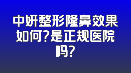中妍整形隆鼻效果如何？是正规医院吗？