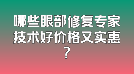 哪些眼部修复专家技术好价格又实惠？