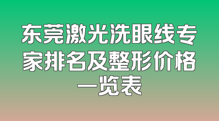 东莞激光洗眼线专家排名及整形价格一览表