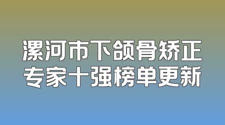 漯河市下颌骨矫正专家十强榜单更新
