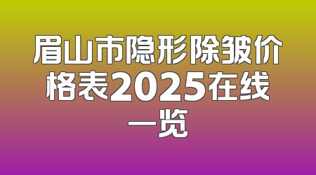 眉山市隐形除皱价格表2025在线一览