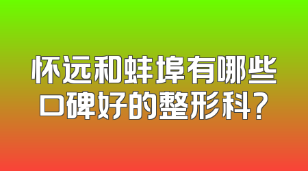 怀远和蚌埠有哪些口碑好的整形科？
