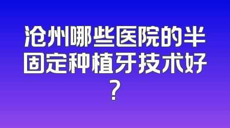 沧州哪些医院的半固定种植牙技术好？
