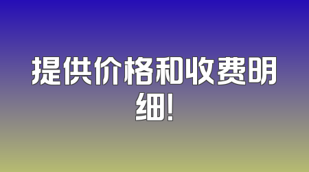 提供价格和收费明细！