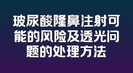 玻尿酸隆鼻注射可能的风险及透光问题的处理方法