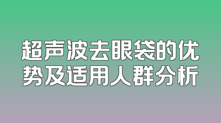 超声波去眼袋的优势及适用人群分析