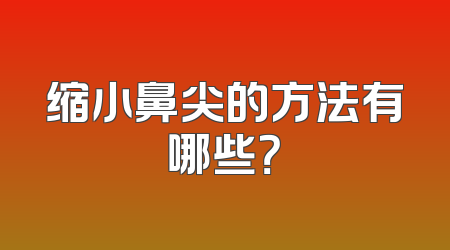 缩小鼻尖的方法有哪些？
