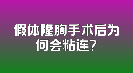 假体隆胸手术后为何会粘连？