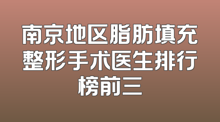 南京地区脂肪填充整形手术医生排行榜前三