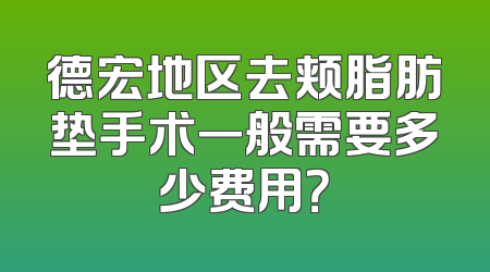 德宏地区去颊脂肪垫手术一般需要多少费用？