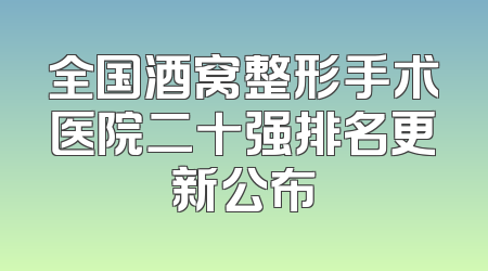 全国酒窝整形手术医院二十强排名更新公布