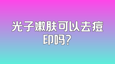 光子嫩肤可以去痘印吗？