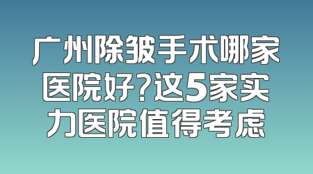 广州除皱手术哪家医院好？这5家实力医院值得考虑
