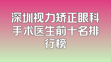 深圳视力矫正眼科手术医生前十名排行榜