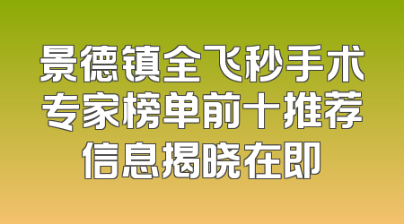 景德镇全飞秒手术专家榜单前十推荐信息揭晓在即