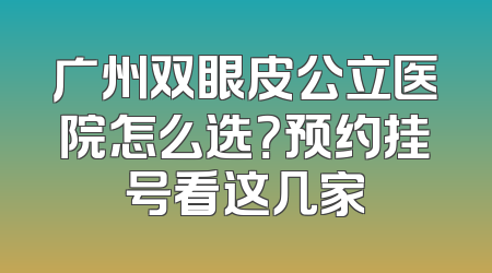 广州双眼皮公立医院怎么选？预约挂号看这几家