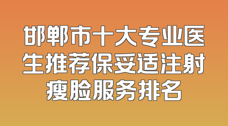 邯郸市十大专业医生推荐保妥适注射瘦脸服务排名