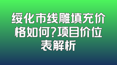 绥化市线雕填充价格如何？项目价位表解析