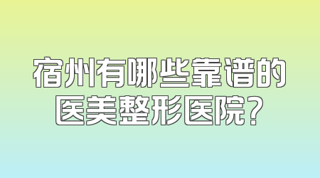 宿州有哪些靠谱的医美整形医院？
