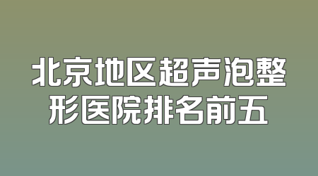 北京地区超声泡整形医院排名前五