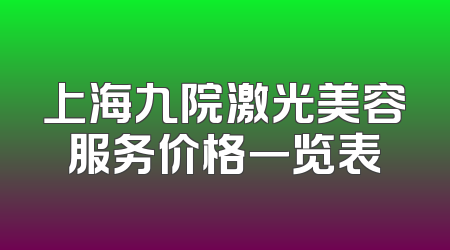 上海九院激光美容服务价格一览表