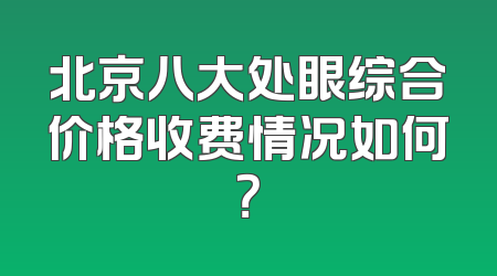 北京八大处眼综合价格收费情况如何？