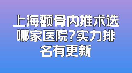 上海颧骨内推术选哪家医院？实力排名有更新