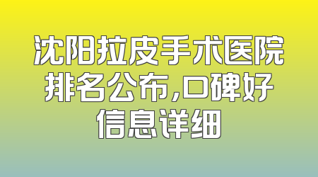 沈阳拉皮手术医院排名公布，口碑好信息详细