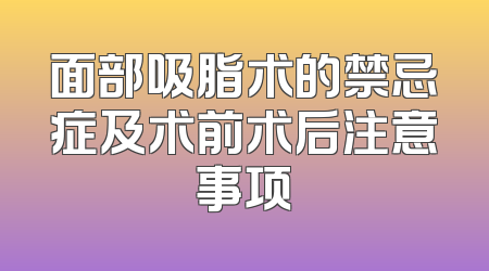 面部吸脂术的禁忌症及术前术后注意事项
