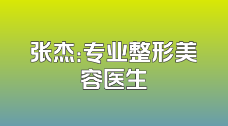 张杰：专业整形美容医生