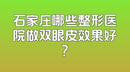 石家庄哪些整形医院做双眼皮效果好？