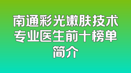 南通彩光嫩肤技术专业医生前十榜单简介