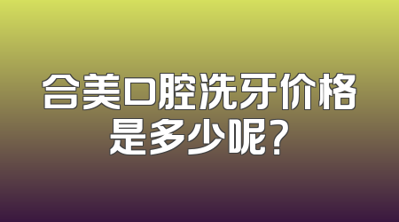 合美口腔洗牙价格是多少呢？