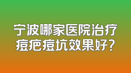 宁波哪家医院治疗痘疤痘坑效果好？