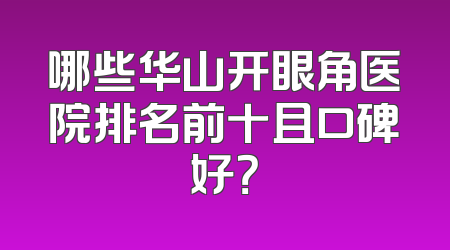 哪些华山开眼角医院排名前十且口碑好？