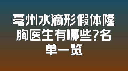 亳州水滴形假体隆胸医生有哪些？名单一览