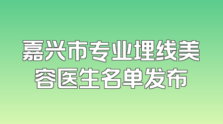嘉兴市专业埋线美容医生名单发布