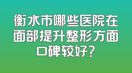 衡水市哪些医院在面部提升整形方面口碑较好？