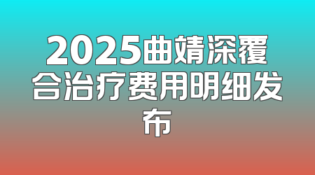 2025曲靖深覆合治疗费用明细发布